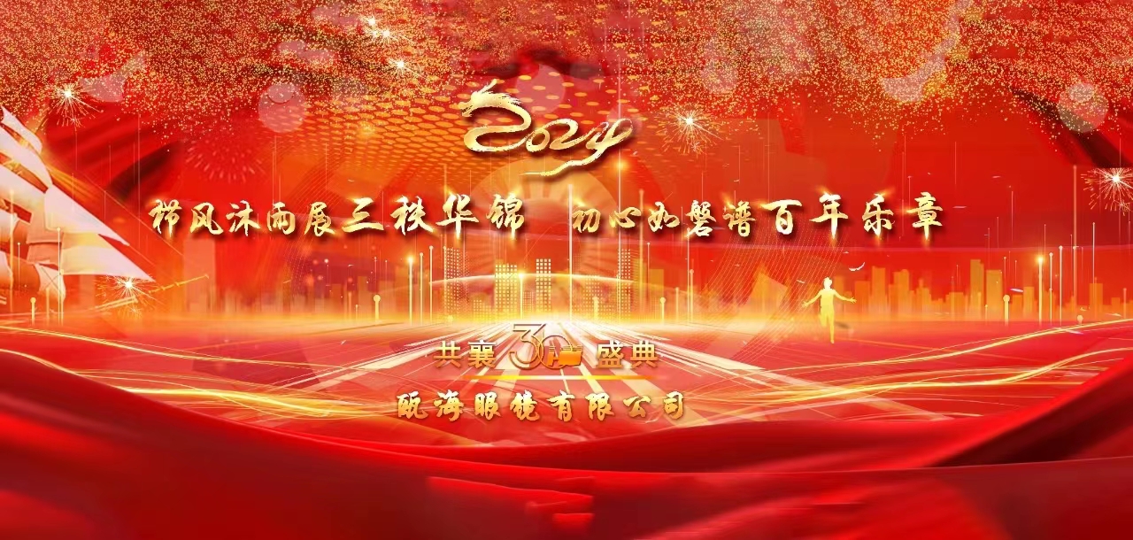 櫛風沐雨展三秩華錦，初心如磐譜百年樂章