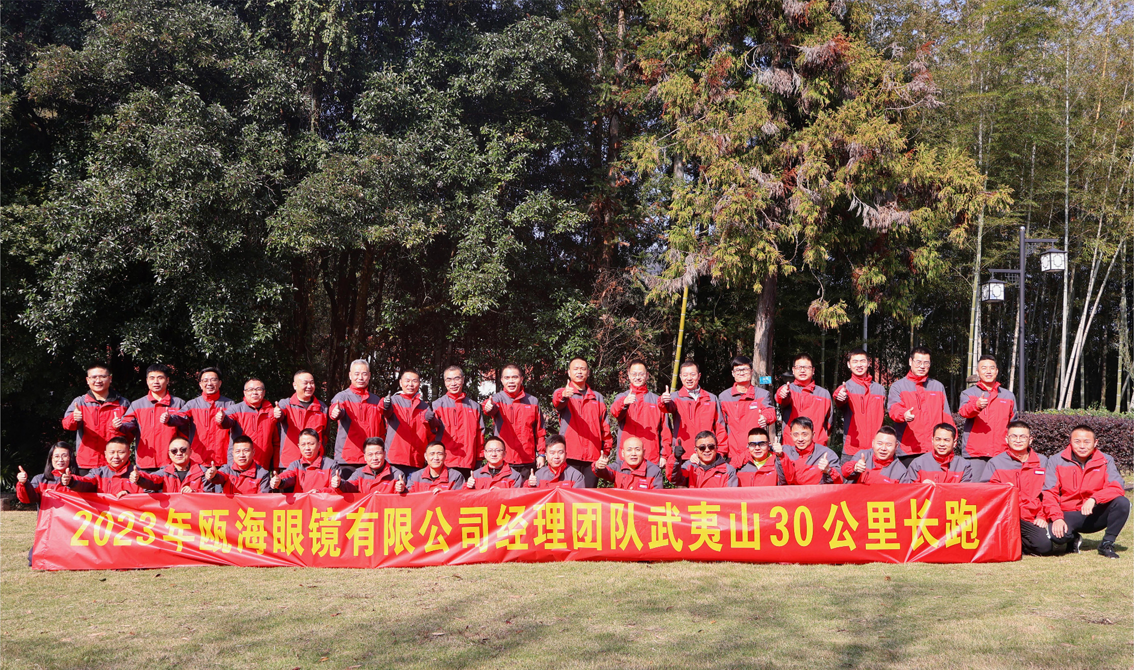 甌海眼鏡經(jīng)理團(tuán)隊(duì)武夷山30公里長跑活動(dòng)